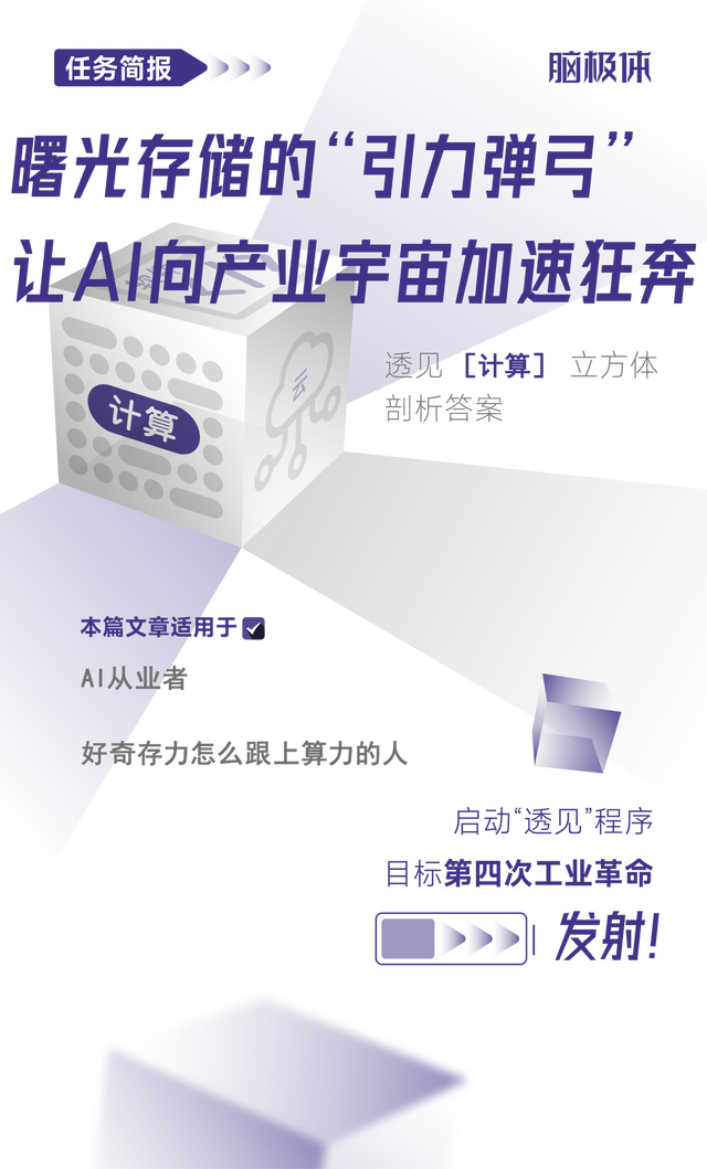 曙光存储的“引力弹弓”，让AI向产业宇宙加速狂奔