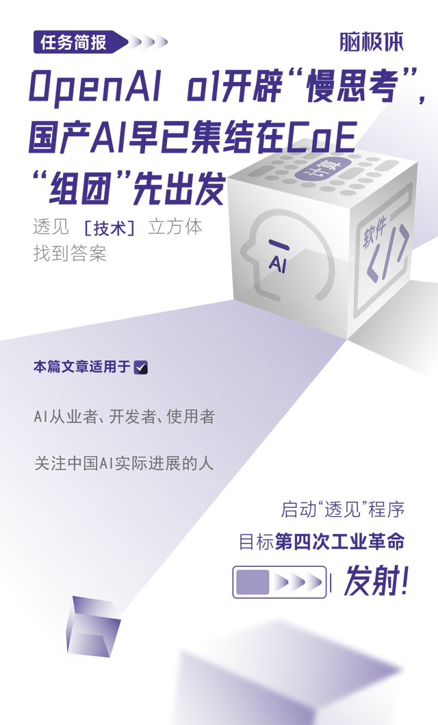 OpenAI o1开辟“慢思考”，国产AI早已集结在CoE“组团”先出发