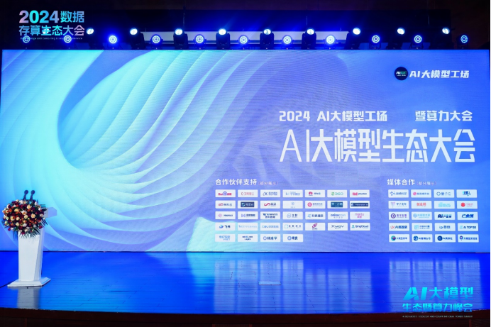 AI大模型生态暨算力大会：共话大模型的现在与未来