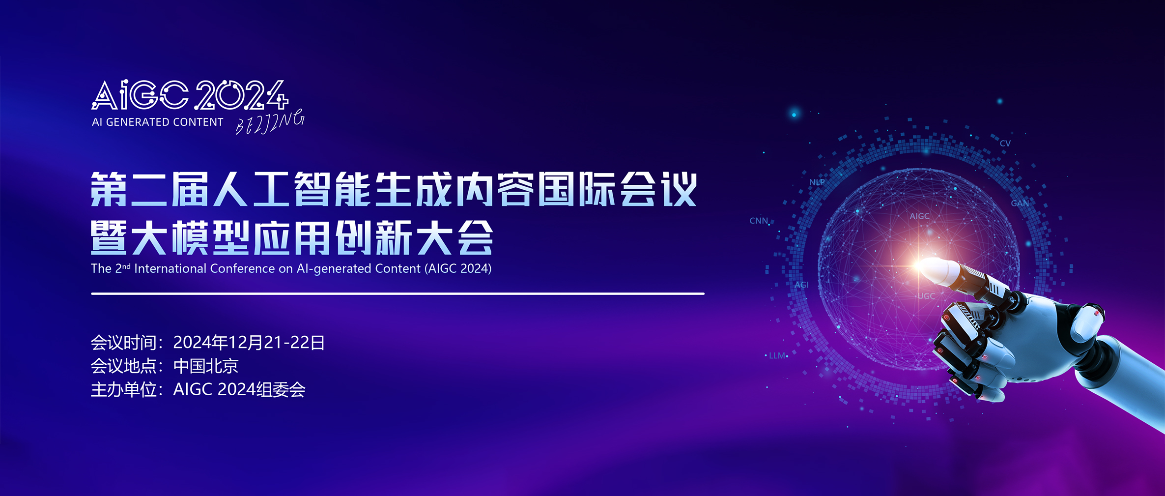 诺贝尔奖的AI时代｜AIGC 2024 报名开启：第二届人工智能生成内容国际会议暨大模型应用创新大会12月北京召开