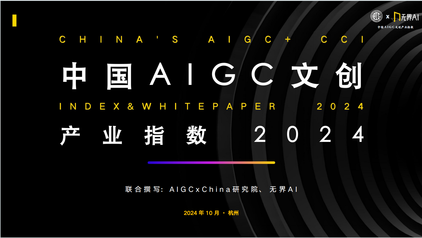 《中国AIGC文创产业指数2024》