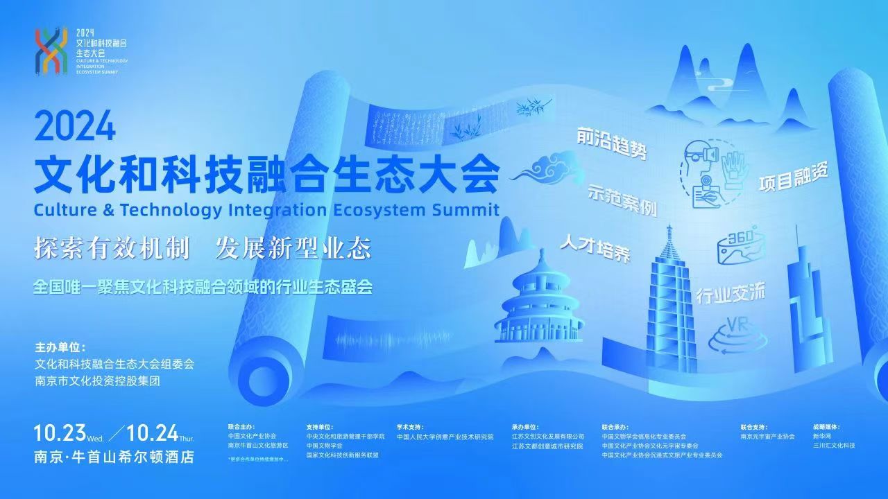 【探索有效机制 发展新型业态】——2024文化和科技融合生态大会将在南京召开