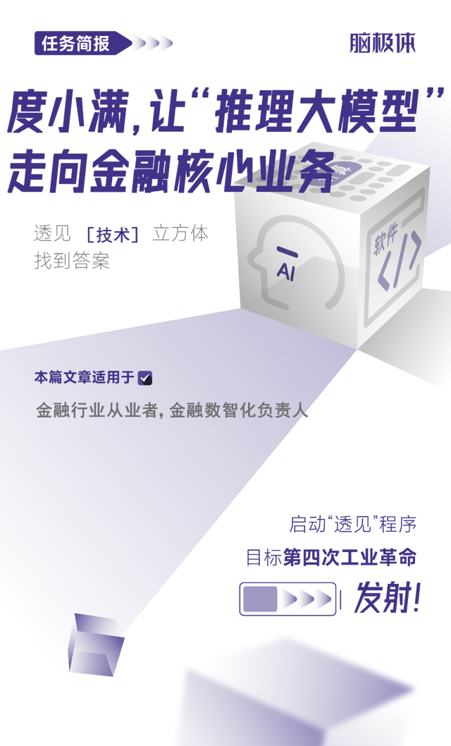 度小满，让“推理大模型”走向金融核心业务