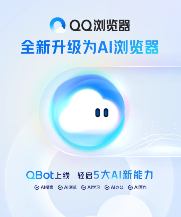 QQ浏览器升级为AI浏览器：上线QBot 新增5大AI新能力