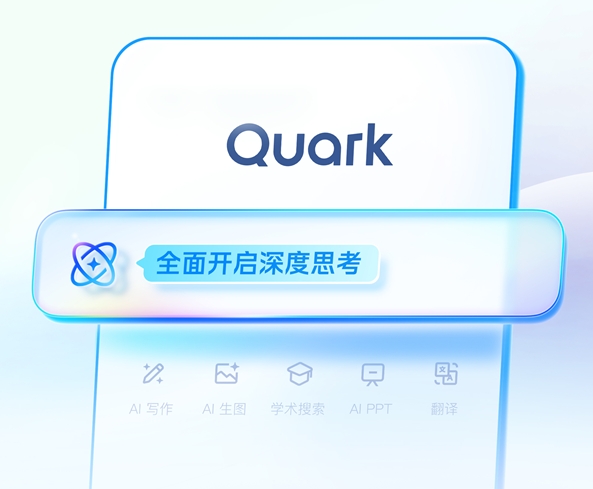 夸克上线“深度研究”：AI写报告不是梦，每天限量开放体验