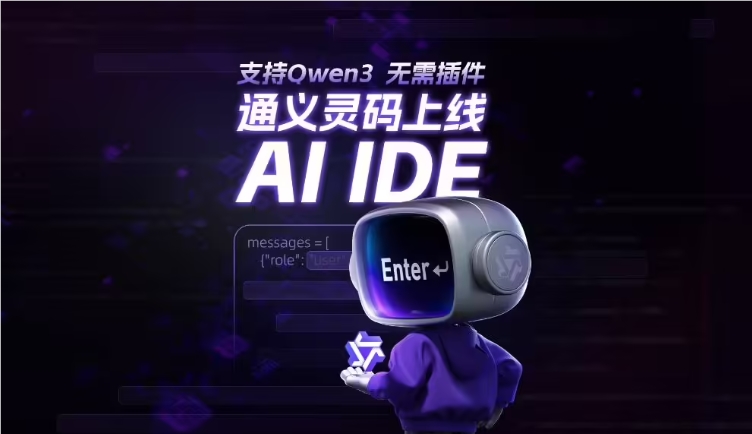 阿里云通义灵码 AI IDE 正式上线，带来编程新体验