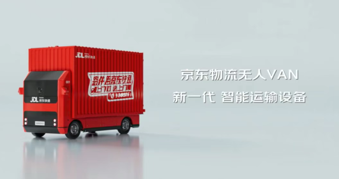 京东物流发布自研无人轻卡“京东物流VAN”，L4级别公开道路自动驾驶