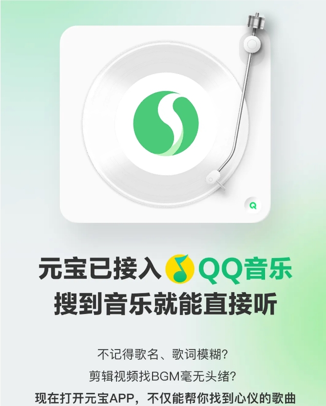 腾讯元宝接入 QQ 音乐：支持模糊搜歌、场景配乐、划线即播
