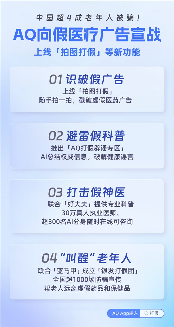 蚂蚁AI健康管家AQ上线四大打假功能 向假医疗广告宣战