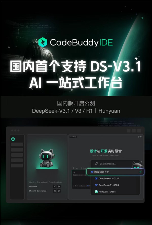  腾讯CodeBuddy IDE国内版开启公测 接入DeepSeek V3.1
