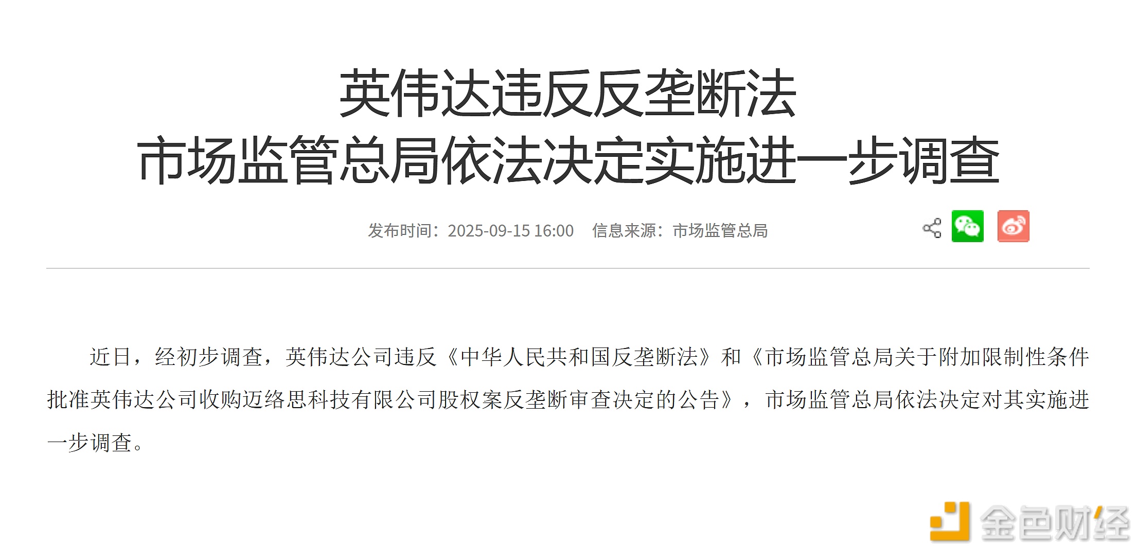 英伟达违反反垄断法市场监管总局依法决定实施进一步调查
