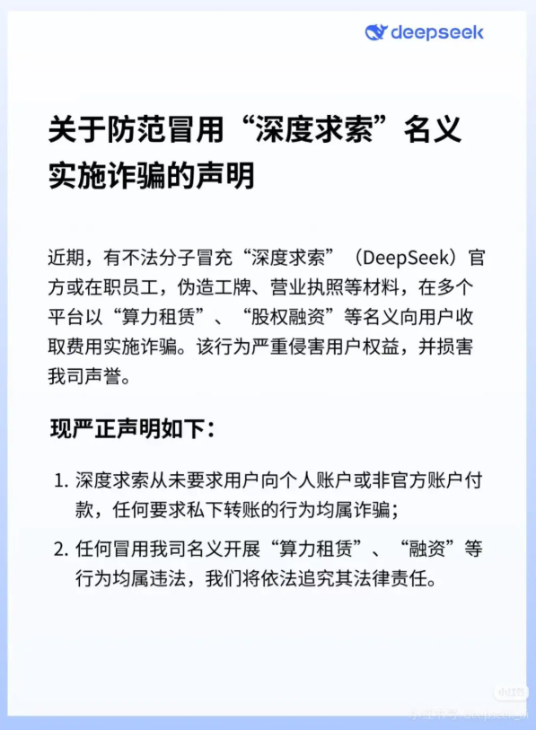 DeepSeek发布声明:警惕冒充官方进行诈骗行为