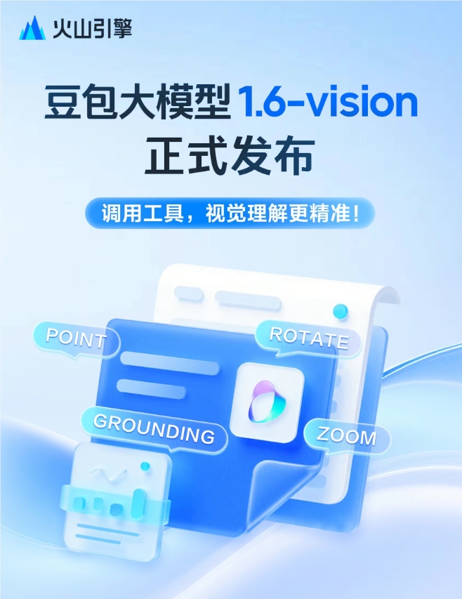 豆包大模型1.6-vision正式发布，对比上一代综合成本降低约50%